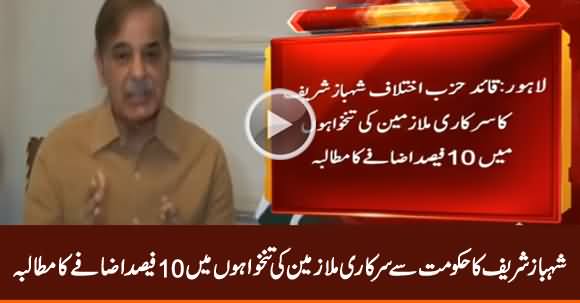 Shahbaz Sharif Demands 10% Increase in Salaries of Govt Employees