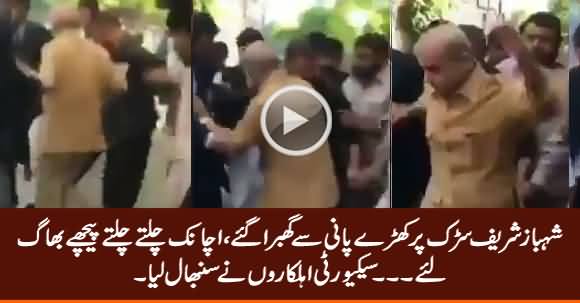 Shahbaz Sharif Got Frightened? See What Shahabaz Sharif Did When Saw Water on Road