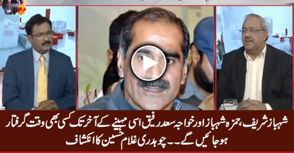 Shahbaz Sharif, Hamza Shahbaz & Saad Rafique Are Going to Get Arrested Soon - Ch. Ghulam Hussain