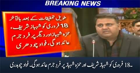 Shahbaz Sharif & Hamza Shahbaz will be indicted on February 18 - Fawad Chaudhry