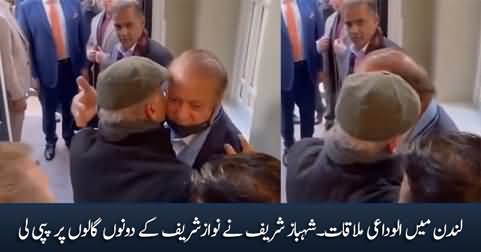 Shahbaz Sharif hugs & kisses Nawaz Sharif before leaving London