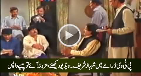 Shahbaz Sharif in PTV Drama, You Will Be Astonished After Watching This Video