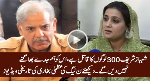 Shahbaz Sharif Is Killer of 300 People - Watch Rare Video of PMLN's Uzma Bukhari