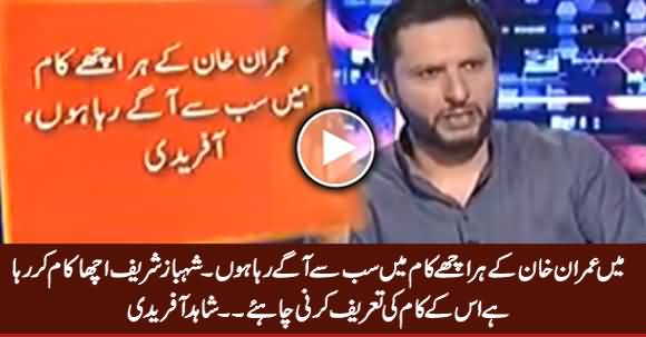 Shahbaz Sharif Is Doing Good Work, We Should Appreciate Him - Shahid Afridi