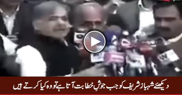 Shahbaz Sharif Josh e Khitabat Mein Kia Karte Hain, Interesting Video