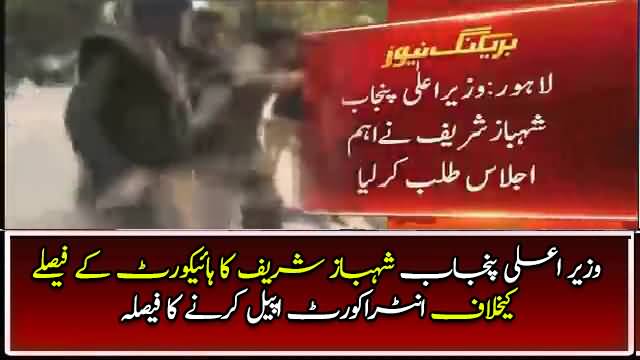 Shahbaz Sharif Decides To File Intracourt Appeal Against Lahore High Court Verdict 