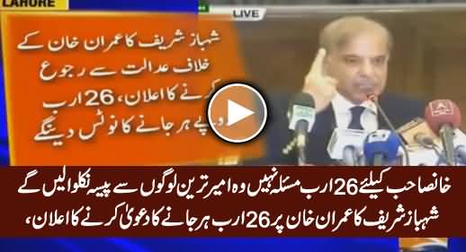 Shahbaz Sharif Ka Imran Khan Par 26 Arab Harjane Ka Dawa Karne Ka Elan