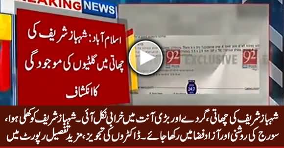 Shahbaz Sharif Ki Medical Report Aa Gai, Doctors Ka Shahbaz Sharif Ko Khuli Jaga Rakhne Ki Tajveez