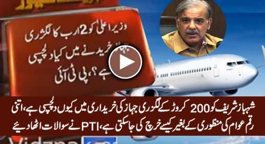 Shahbaz Sharif Ko 2 Billion Ke Luxury Jahaz Mein Kyun Dilchaspi Hai - PTI