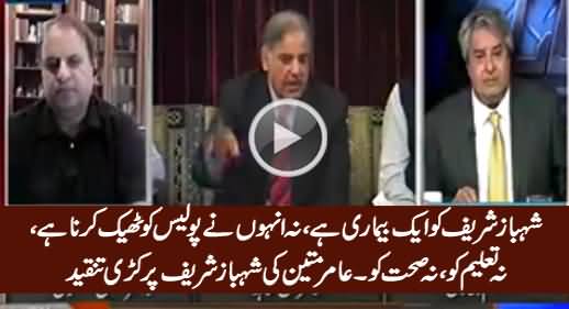 Shahbaz Sharif Ko Aik Bemari Hai Jis Ka Naam.... - Amir Mateen Badly Criticizing Shahbaz Sharif