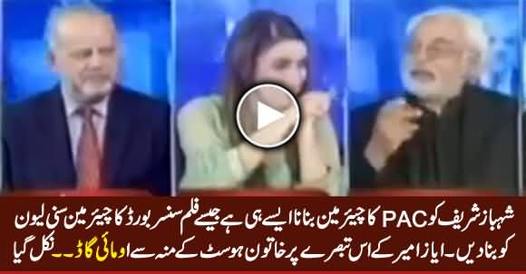 Shahbaz Sharif Ko Chairman PAC Banan Aise Hai Jaise Sunny Leone Ko Chairman Sensor Board Banana - Ayaz Amir