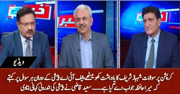 Shahbaz Sharif Loses All of His Memory After Listening Questions in FIA's Hearing - Saeed Qazi Tells Details