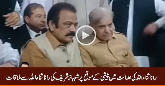 Shahbaz Sharif Meets Rana Sanaullah in Court Room