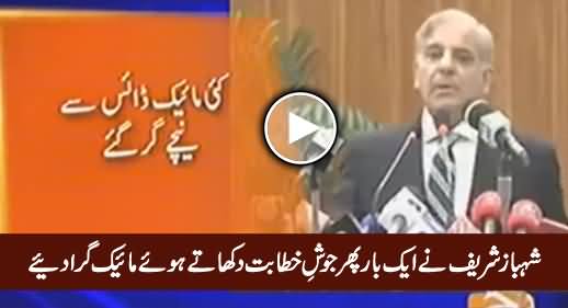 Shahbaz Sharif Ne Aik Baar Phir Josh e Khitabat Mein Mike Gira Diye