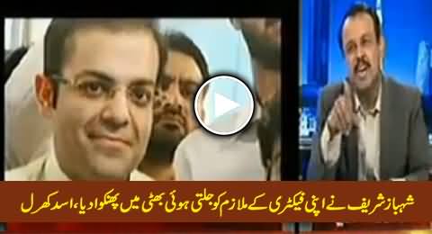 Shahbaz Sharif Ne Apne Factory Mulazim Ko Bhatti Mein Dalwa Dia Tha - Asad Kharal