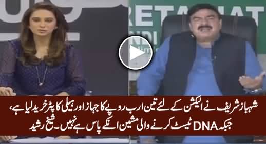 Shahbaz Sharif Ne Billions Ka Jahaz Khareed Lia Hai Jabke DNA Machine Inke Paas Hai Nahi - Sheikh Rasheed