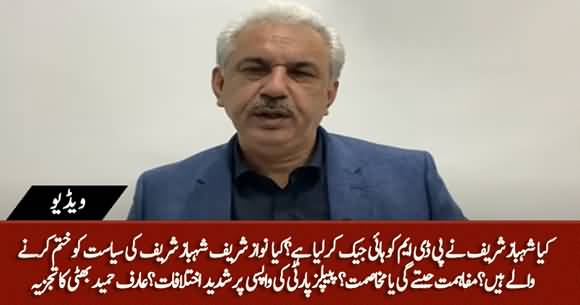 Shahbaz Sharif Overtook PDM? Nawaz Sharif Will Support Maryam's Narrative or Shahbaz Sharif? Arif Hameed Bhatti's Vlog