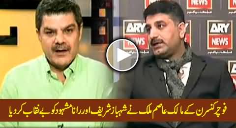 Shahbaz Sharif & Rana Mashood Badly Exposed by Future Concern's Owner Asim Malik in Kharra Sach