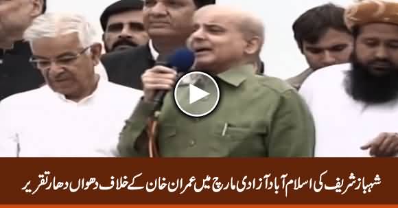 Shahbaz Sharif's Complete Blasting Speech Against Imran Khan in Azadi March Islamabad