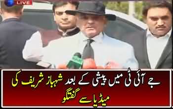 Shahbaz Sharif´s media talk after Hearing in JIT - 17th June 2017