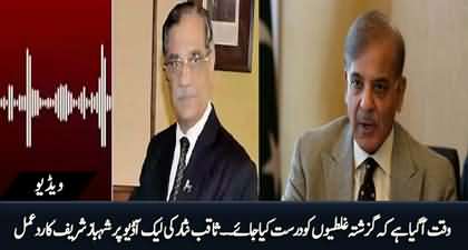 Shahbaz Sharif's reaction to leaked audio call of ex CJ Saqib Nisar