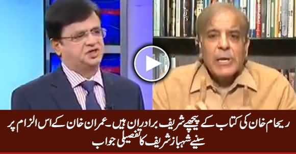 Shahbaz Sharif's Response on Imran Khan's Allegation That Sharif Brothers Are Behind Reham's Book