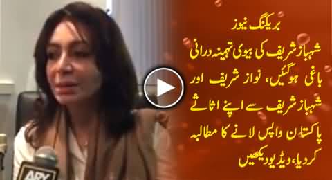 Shahbaz Sharif's Wife Tehmina Durrani Demands Sharif Brothers To Bring Their Assets Back to Pakistan