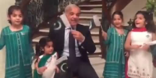Shahbaz Sharif Singing Milli Naghma with His Grand Daughters on 14th August