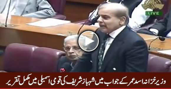 Shahbaz Sharif Speech in National Assembly in Reply To Asad Umar - 3rd October 2018