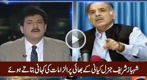 Shahbaz Sharif Telling Inside Story of Corruption of General Kyani's Brother