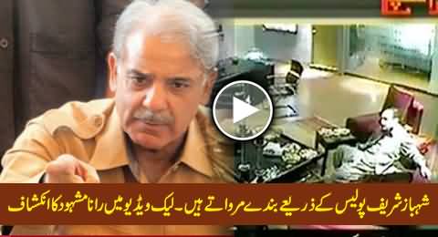 Shahbaz Sharif Uses Punjab Police For Extra Judicial Killing - Rana Mashood Reveals in Leaked Video