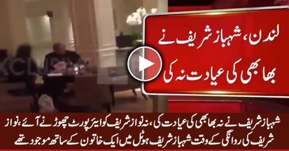 Shahbaz Sharif Was Present In A Hotel With A Lady When Nawaz Sharif Left For Pakistan