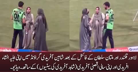Shaheen Afridi meets his wife Ansha Afridi (Shahid Afridi's daughter) in ground after final