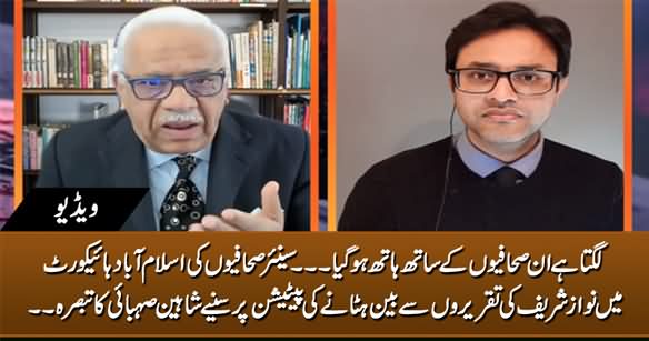 Shaheen Sehbai's Analysis on Journalists' Petition in IHC In Favour of Nawaz Sharif