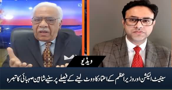 Shaheen Sehbai's Analysis on Senate Election & PM Imran Khan's Decision To Take Vote of Confidence