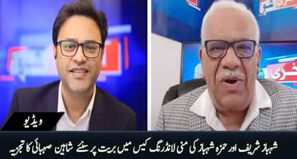 Shaheen Sehbai's views on acquittal of Shehbaz Sharif & Hamza Shehbaz in Money Laundering case