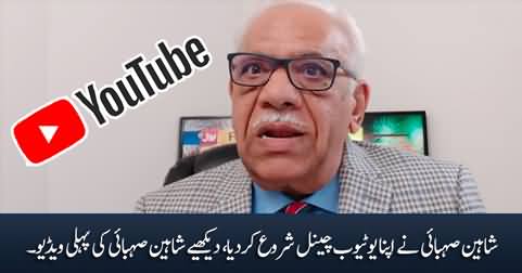Shaheen Sehbai starts his Youtube channel, see his first Youtube video