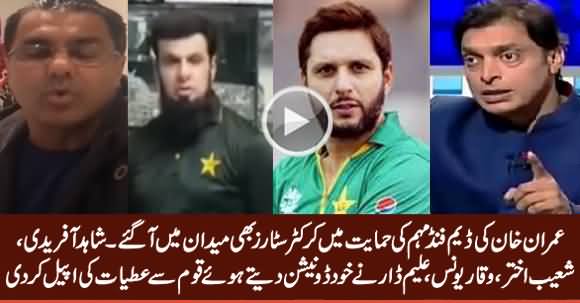 Shahid Afiridi, Shoaib Akhtar, Waqar Younus, Aleem Dar Appeals Nation To Donate For Dams