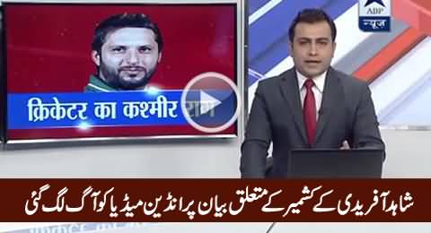 Shahid Afridi Ke Kashmir Ke Baare Mein Bayan Se Indian Media Ko Aaag Lag Gai