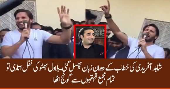 Shahid Afridi Mimics Bilawal Bhutto After Slip Of Tongue - Whole Crowd Started Cheering