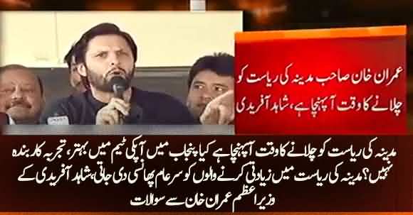 Shahid Afridi Raised Questions Over Performance Of Punjab Govt And Urged Imran Khan To Establish 'Reyasat e Madina'