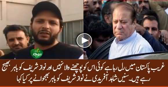 Shahid Afridi Responds To Nawaz Sharif Going Abroad For Medical Treatment