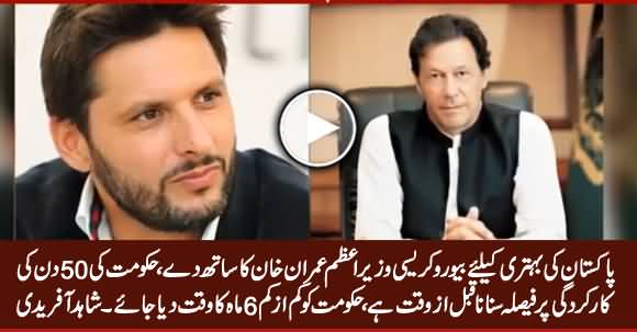 Shahid Afridi Response Over Media & Opposition's Criticism on Imran Khan's Govt