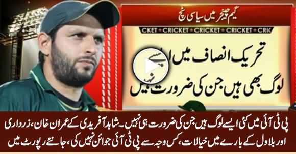 Shahid Afridi Revealed In His Book Why He Didn't Join PTI