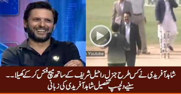 Shahid Afridi Reveals How He Played Fixed Match With General (R) Raheel Sharif