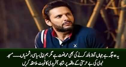 Shahid Afridi's tweet on desecration of Masjid E Nabwi by PTI's supporters