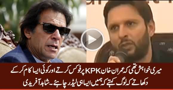 Shahid Afridi Telling His Expectations From Imran Khan