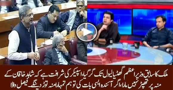 Shahid Khaqan Abbasi Disgraced Speaker Of NA, We Will Not Tolerate It Again - Faisal Wada