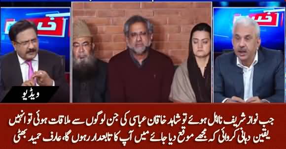 Shahid Khaqan Abbasi Met Kingmakers After Nawaz Sharif's Disqualification - Arif Hameed Bhatti Revealed