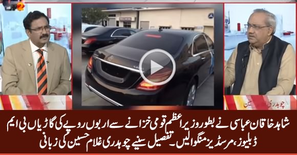 Shahid Khaqan Abbasi Purchased Luxury Cars of Billion Rs. From Public Money - Ch. Ghulam Hussain